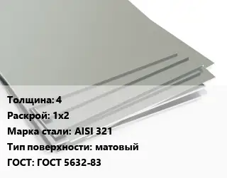 Лист нержавеющий стальной 4 1х2 Сталь: AISI 321 Тип:матовый ГОСТ 5632-83